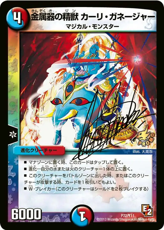 《金属器の精獣 カーリ・ガネージャー》-【PROMO-Y11】[P72/Y11]