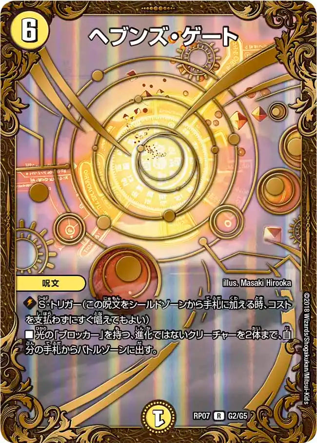 【状態B】《ヘブンズ・ゲート》R【DMRP-07】[G2/G5]
