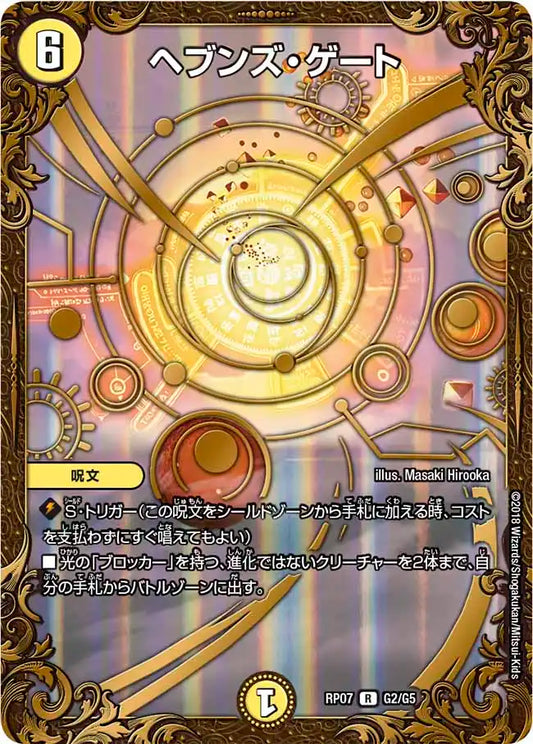 【状態B】《ヘブンズ・ゲート》R【DMRP-07】[G2/G5]