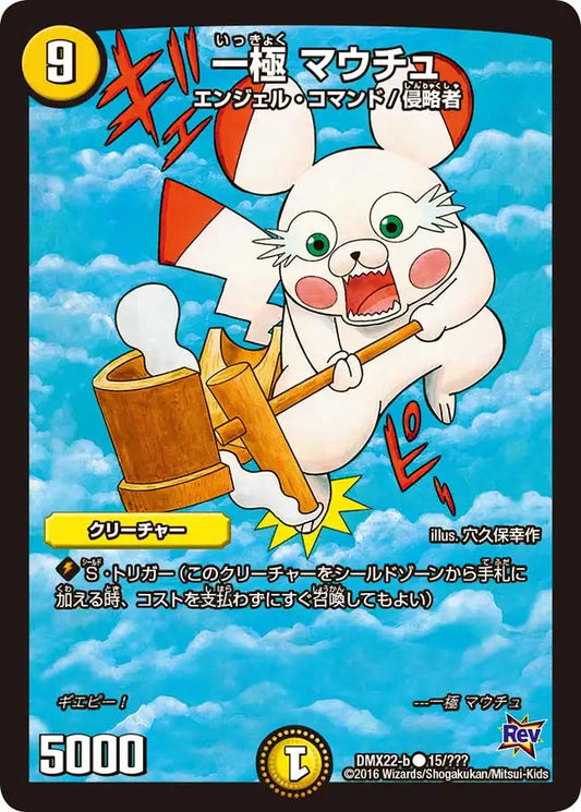 《一極 マウチュ》C【DMX-22】[15/？？？]