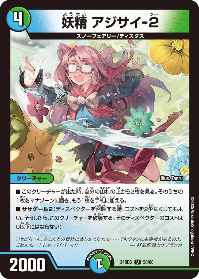 《妖精 アジサイ-2》U【DM24-BD5】[50/60]