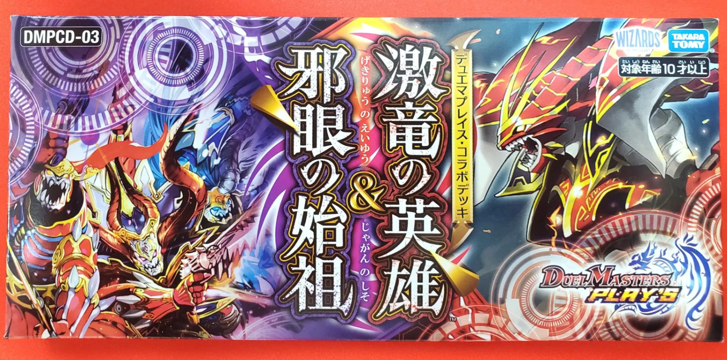 デュエマプレイス・コラボデッキ「激竜の英雄＆邪眼の始祖」[DMPDC-03]