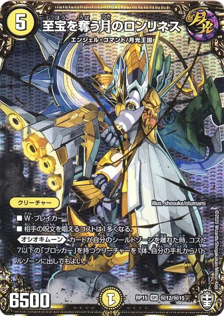 《至宝を奪う月のロンリネス》SR【DMRP-15】[㊙12/㊙15]