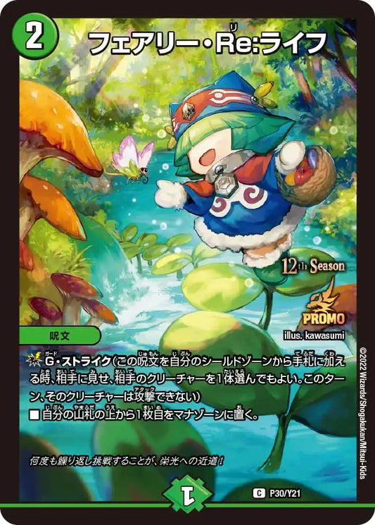 【状態B】《フェアリー・Re:ライフ》C【PROMO-Y21】[P30/Y21]