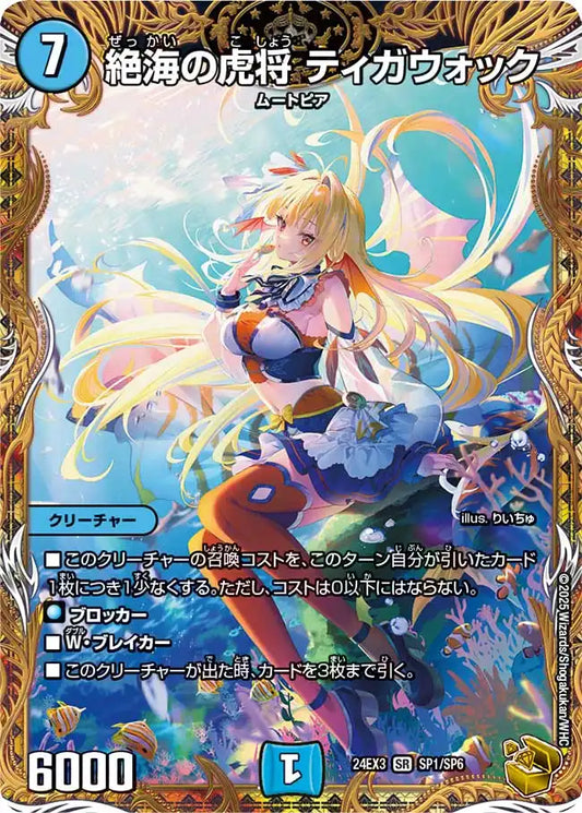【状態B】《絶海の虎将 ティガウォック》SR【DM24-EX3】[SP1/SP6]