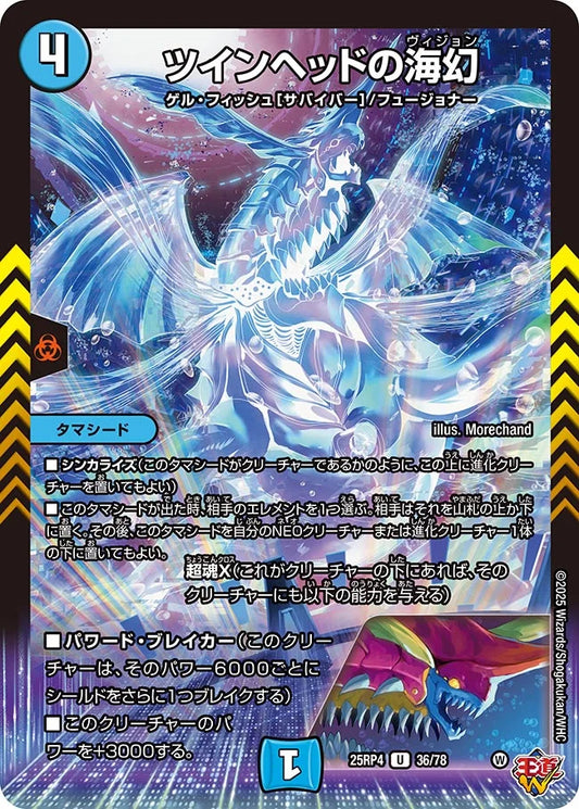 《ツインヘッドの海幻》U【DM25-RP4】[36/78]