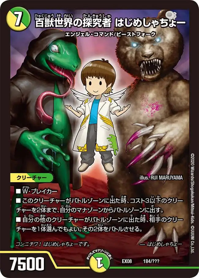 《百獣世界の探究者 はじめしゃちょー》-【DMEX-08】[184/???]
