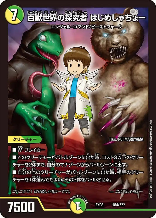 《百獣世界の探究者 はじめしゃちょー》-【DMEX-08】[184/???]