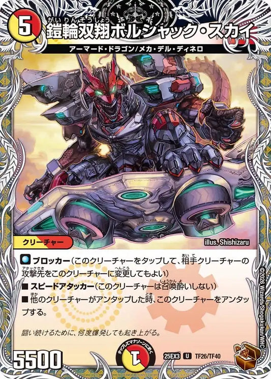 《鎧輪双翔ボルシャック・スカイ》U【DM25-EX3】[TF26/TF40]