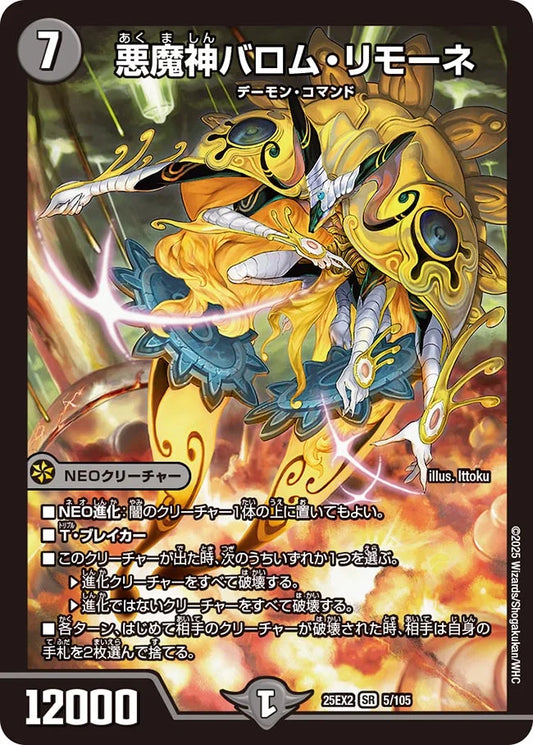 《悪魔神バロム・リモーネ》SR【DM25-EX2】[5/105]
