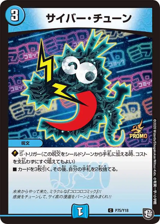 【状態B】《サイバー・チューン》C【PROMO-Y18】[P75/Y18]
