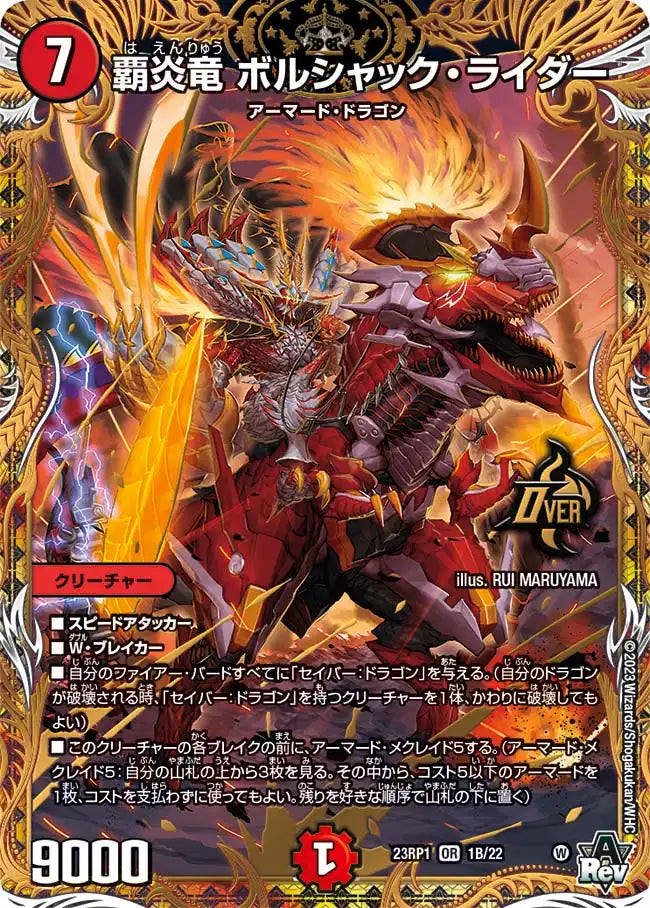 【状態B】《覇炎竜 ボルシャック・ライダー》OR【DM23-RP1】[1B/22]