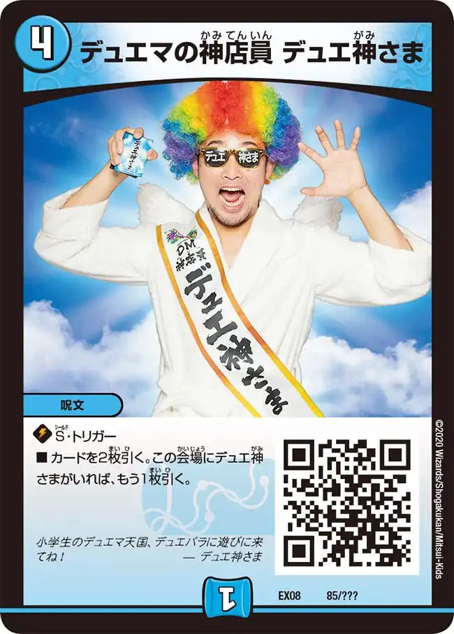 《デュエマの神店員 デュエ神さま》-【DMEX-08】[85/???]