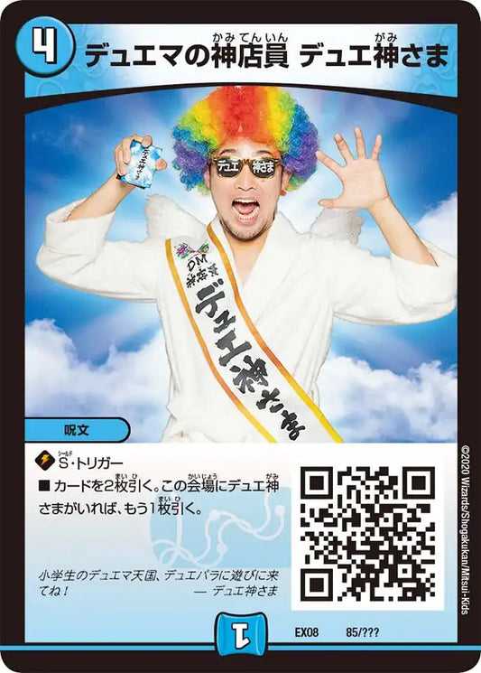 《デュエマの神店員 デュエ神さま》-【DMEX-08】[85/???]