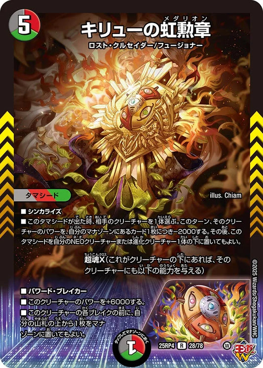 《キリューの虹勲章》R【DM25-RP4】[28/78]