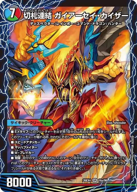 《切札連結 ガイアーセイ・カイザー / 切札電融 リュウセール・カイザー》SR【DM26-EX4】[16/99]