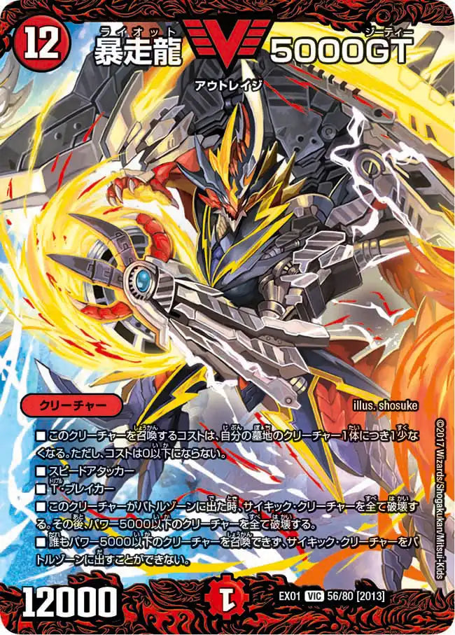 【状態B】《暴走龍 5000GT》VIC【DMEX-01】[56/80]