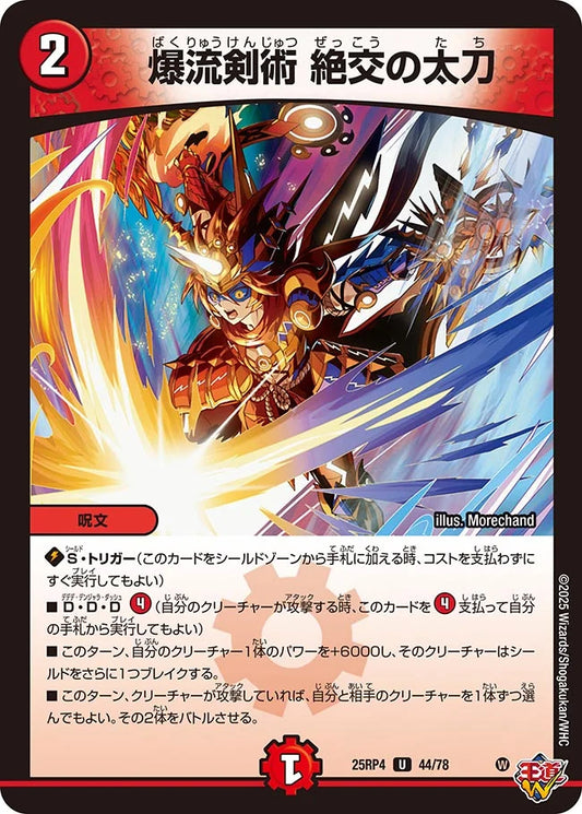 《爆流剣術 絶交の太刀》U【DM25-RP4】[44/78]