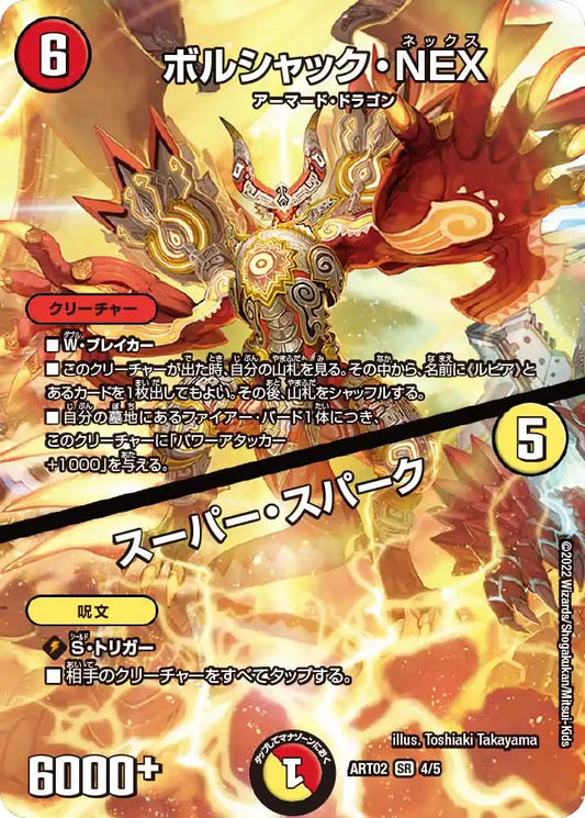 【状態B】《ボルシャック・NEX / スーパー・スパーク》SR-【DMART-02】[4/5]