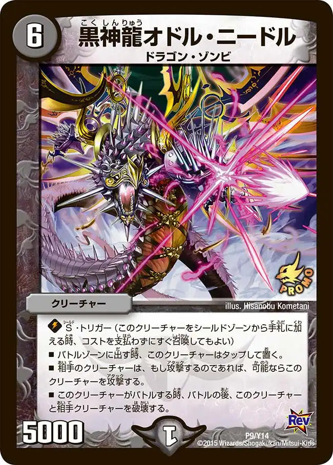 《黒神龍オドル・ニードル》-【PROMO-Y14】[P9/Y14]