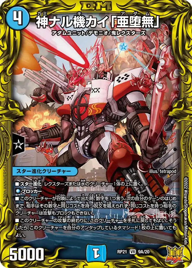 【状態B】《神ナル機カイ「亜堕無」》VR【DMRP-21】[9A/20]
