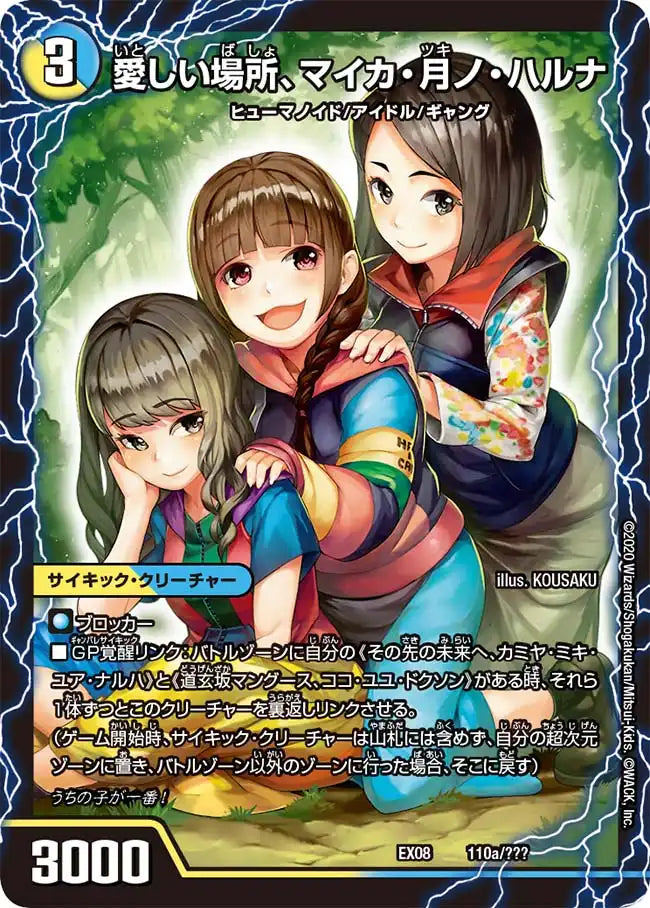 【状態B】《愛しい場所、マイカ・月ノ・ハルナ / エンジョイプレイ！みんなの遊び場！GANG PARADE！》-【DMEX-08】[110/???]