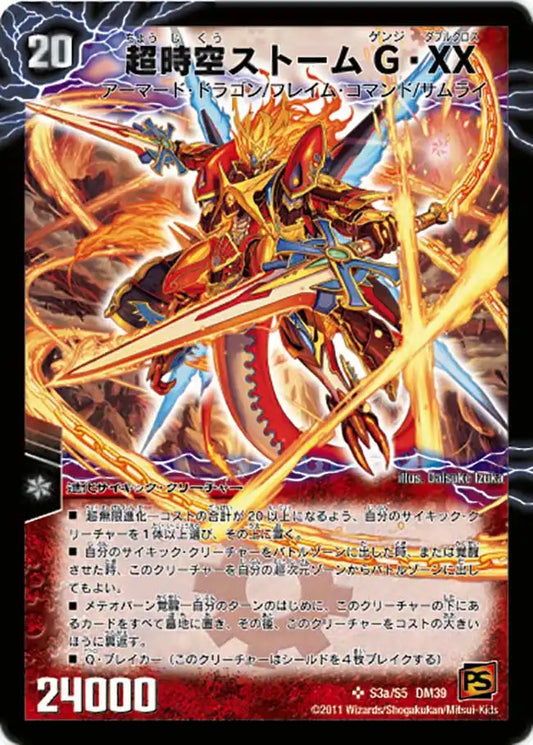 【状態B】《超時空ストームG・XX / 超覚醒ラスト・ストームXX》SR【DM-39】[S3a/s5]