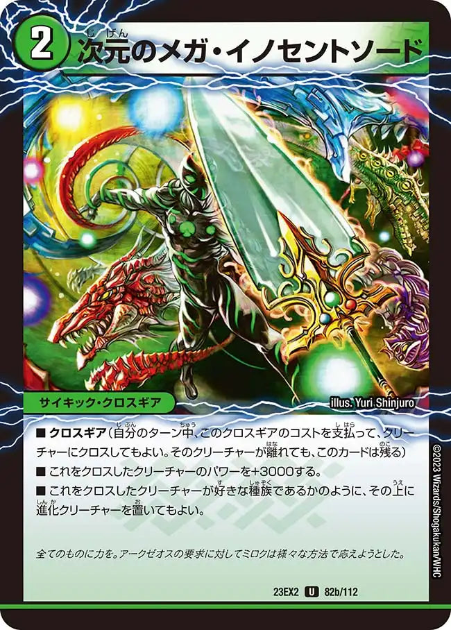 《魔導獣イノセント/次元のメガ・イノセントソード》U【DM23-EX2】[82/112]