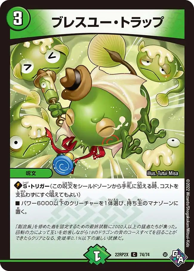 《ブレスユー・トラップ》C【DM22-RP2X】[74/74]