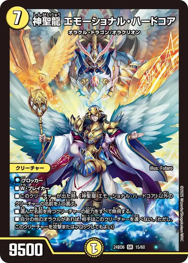 【状態B】《神聖龍 エモーショナル・ハードコア》SR【DM24-BD6】[15/60]