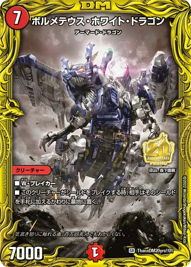 《ボルメテウス・ホワイト・ドラゴン》SR【PROMO-Y21】[ThanxDM20yrs!!01/Y21]