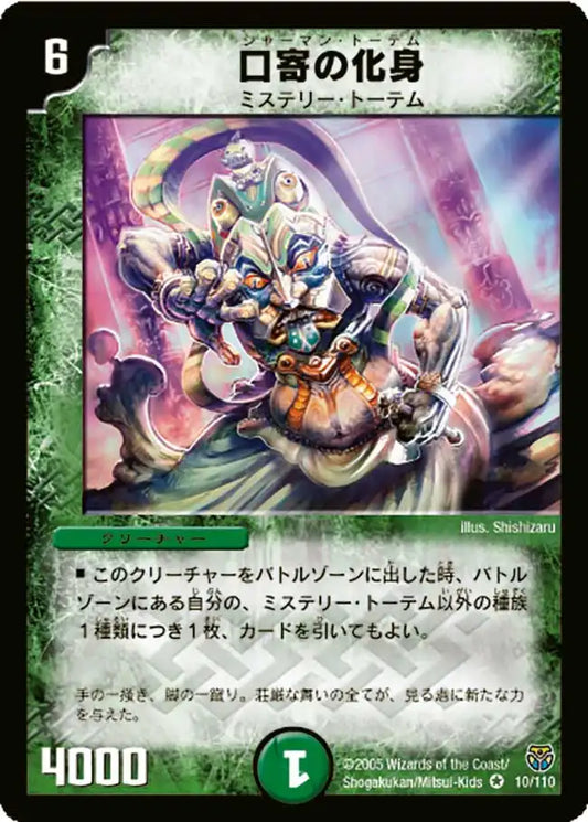 【状態D】《口寄の化身》VR【DM-14】[10/110]