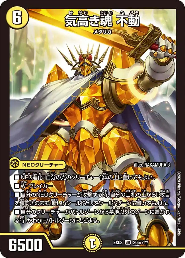 《気高き魂 不動》SR【DMEX-08】[265/???]
