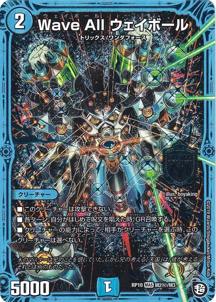 《Wave All ウェイボール》MAS【DMRP-10】[M2㊙/M3]