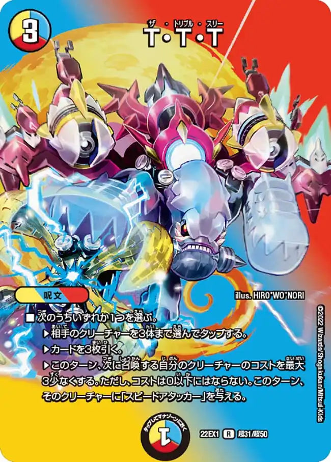 【状態B】《T・T・T》R【DM22-EX1】[超31/超50]