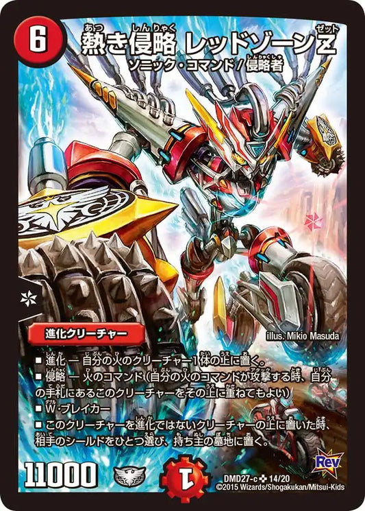 【状態B】《熱き侵略 レッドゾーンZ》SR【DMD-27】[14/20]