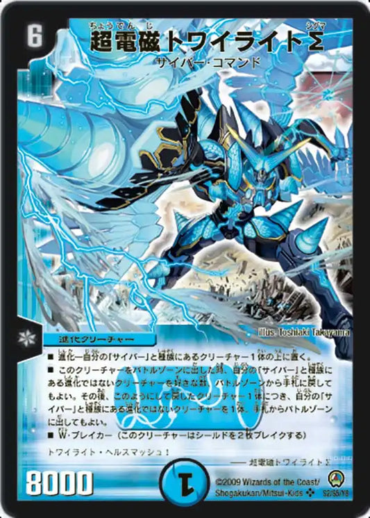 《超電磁トワイライトΣ》SR【DM-34】[S2/S5]