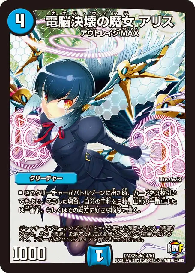《電脳決壊の魔女 アリス》R【DMX-25】[14/51]