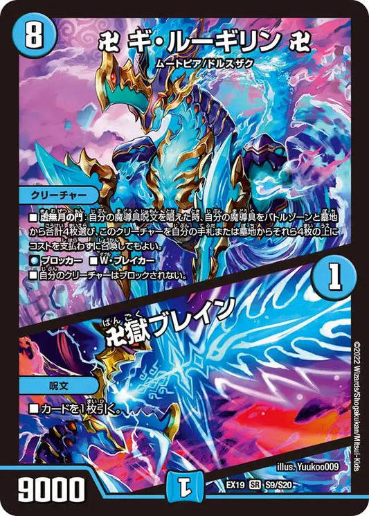 【状態B】《卍 ギ・ルーギリン 卍 / 卍獄ブレイン》SR【DMEX-19】[S9/S20]