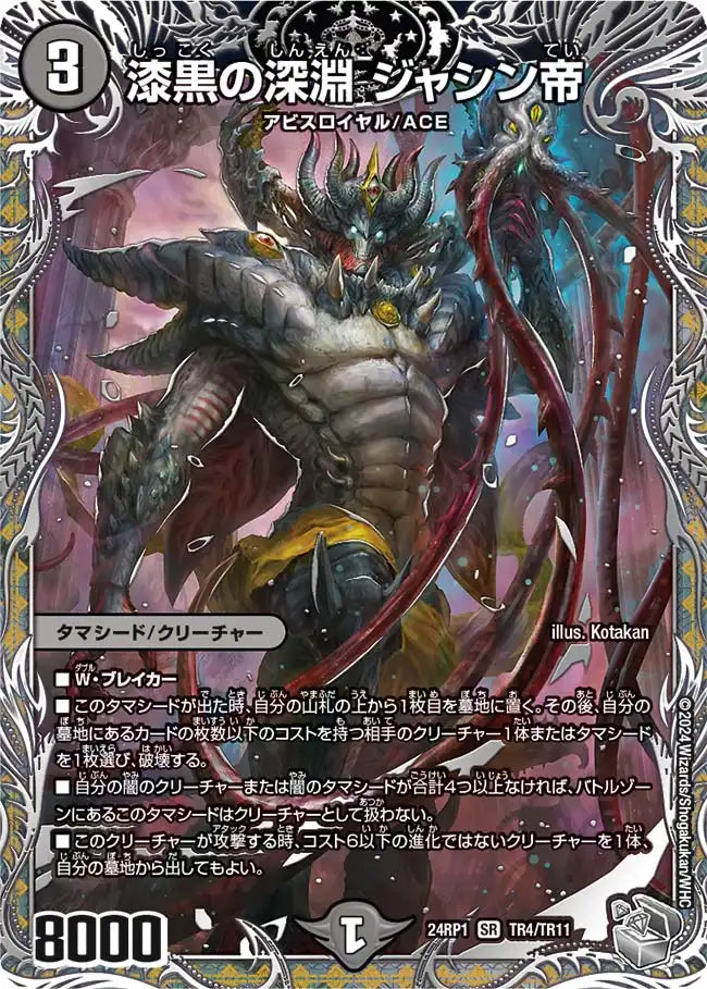 【状態B】《漆黒の深淵 ジャシン帝》SR【DM24-RP1】[TR4/TR11]