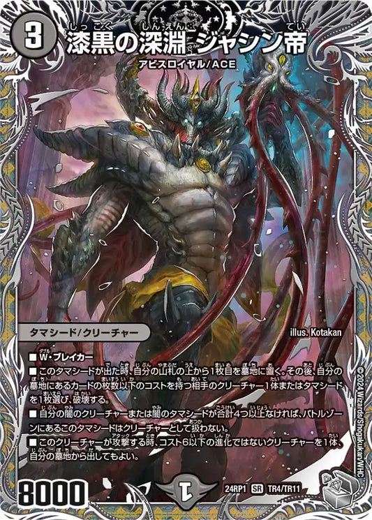 【状態B】《漆黒の深淵 ジャシン帝》SR【DM24-RP1】[TR4/TR11]