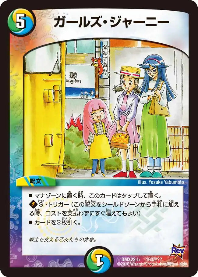 《ガールズ・ジャーニー》-【DMX-22】[163/？？？]