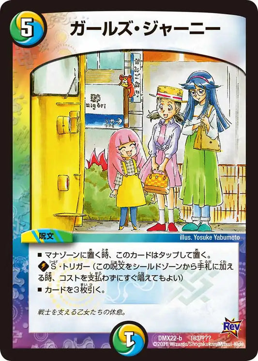 《ガールズ・ジャーニー》-【DMX-22】[163/？？？]