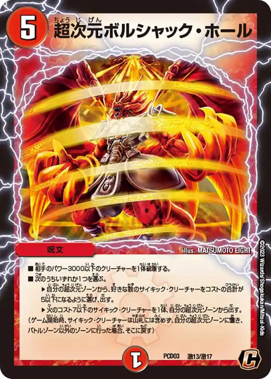 《超次元ボルシャック・ホール》C【DMPCD-03】[激13/激17]