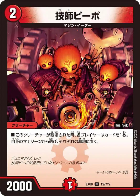 《技師ピーポ》C【DMEX-08】[12/???]