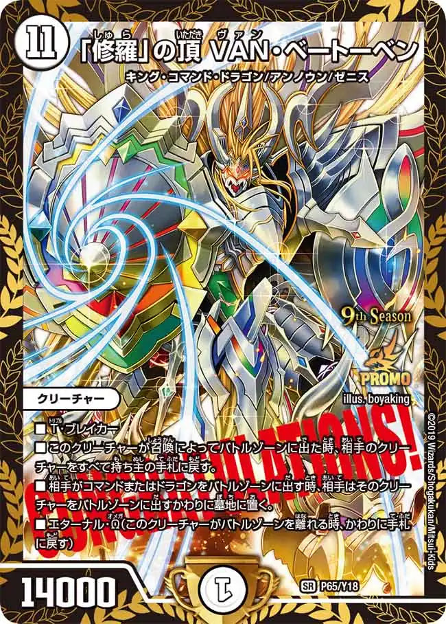 【状態B】《「修羅」の頂 VAN・ベートーベン》SR【PROMO-Y18】[P65/Y18]