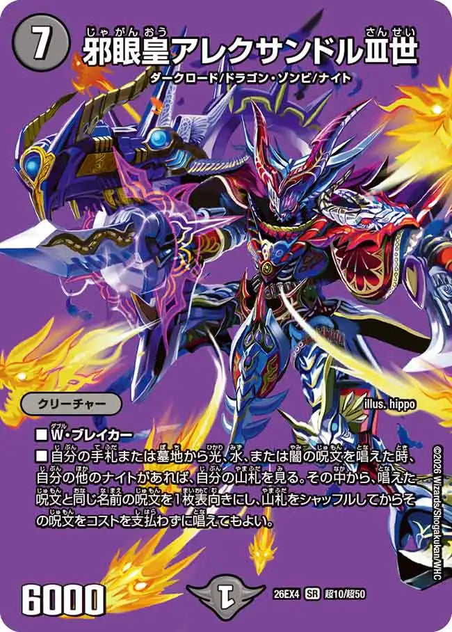 《邪眼皇アレクサンドルIII世》SR【DM26-EX4】[超10/超50]