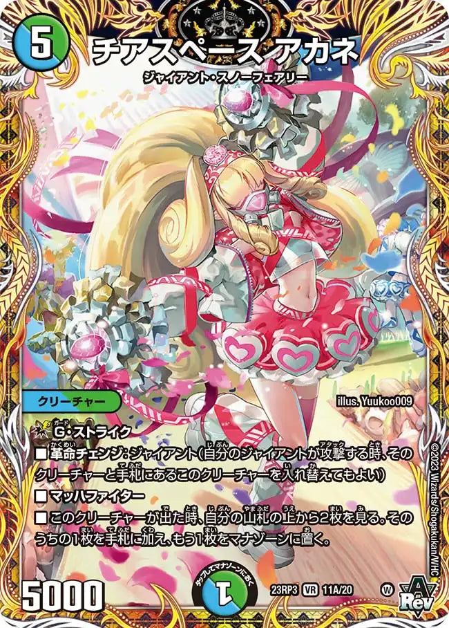 【状態B】《チアスペース アカネ》VR【DM23-RP3】[11A/20]