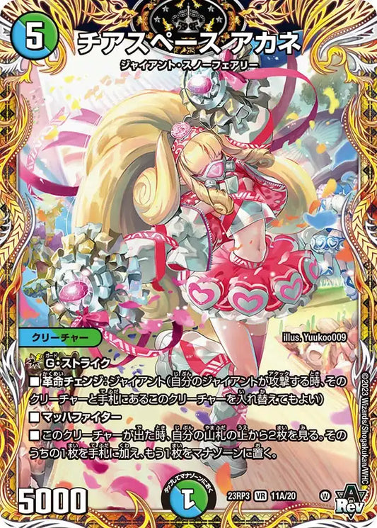 【状態B】《チアスペース アカネ》VR【DM23-RP3】[11A/20]