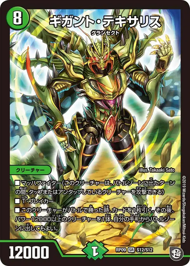 【状態B】《ギガント・テキサリス》SR【DMRP-09】[S12/S12]